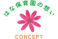 そら保育園の想い CONCEPT