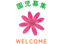 園児募集 WELCOME